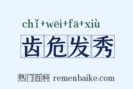 齿危发秀是什么意思的图片